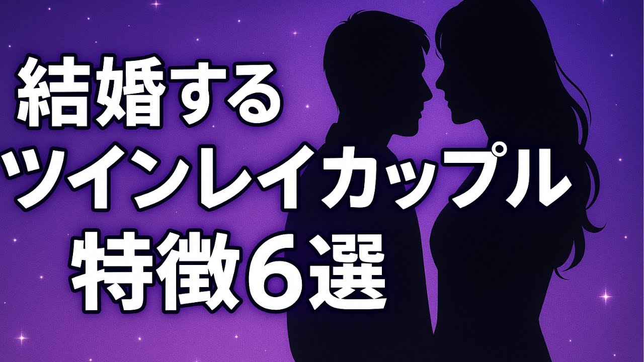 結婚するツインレイカップルの特徴6選｜統合を完了したカップルだけが知っている結婚の法則