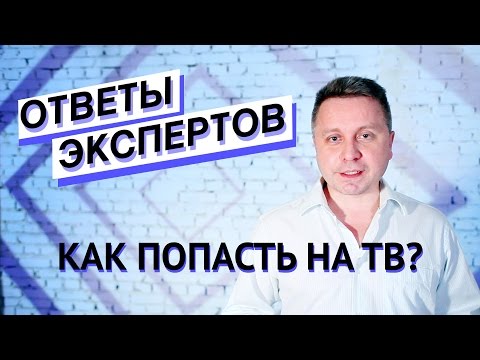 Ответы экспертов. Как попасть на ТВ? Как обратить на себя внимание СМИ?