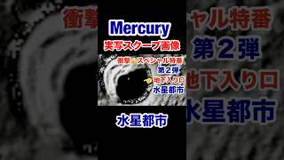 Mercury 水星都市実写画像公開! #宇宙人 #mercury