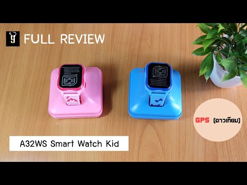 รีวิว A32WS นาฬิกาติดตามตัวเด็ก GPS SmartWatch Kids Tracker / วิธีการลงทะเบียน / ใส่ซิมโทรออกได้