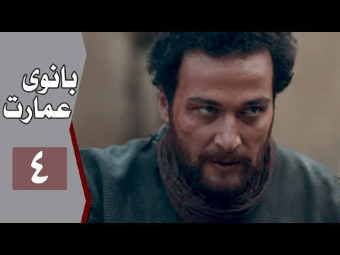 نسخه اصلی سریال بانوی عمارت قسمت 4 Serial Banooye Emarat Part 4