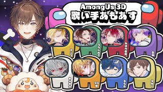 【AmoungUs 3D】懐かしの歌い手アモアス！あまりにも白すぎる男【天月】