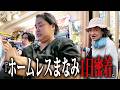 【1日密着】ホームレスまなみの日常がむかつくくらい優雅だった(泣)