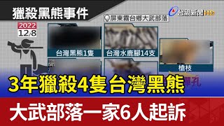 3年獵殺4隻台灣黑熊 大武部落一家6人起訴
