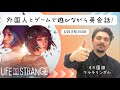 【ゲームで英会話｜Life is Strange】外国人と遊んで英語力アップ！コメント欄との会話で物語が進んでいく…！