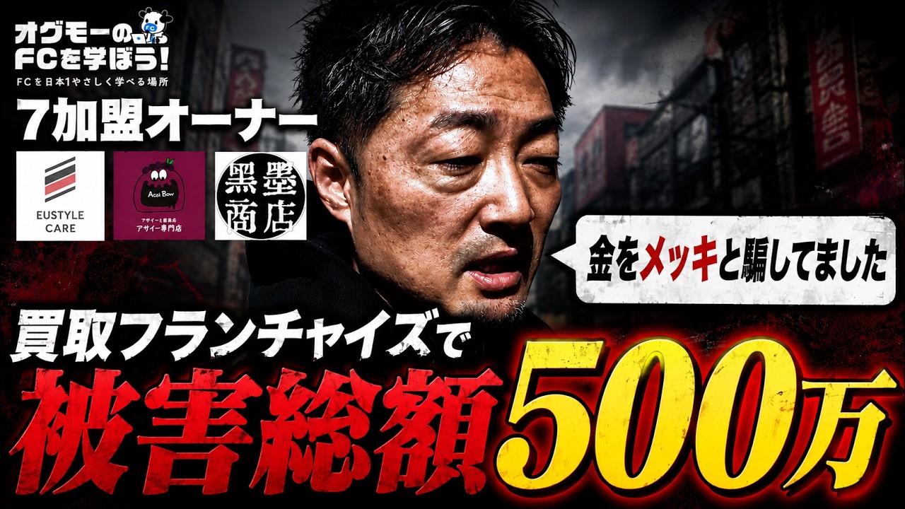 買取フランチャイズはやばい?7つのFCに加盟した岩村社長が語る被害額500万円の実態と、生存率で選ぶ加盟基準
