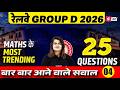 RRB Group D Math Class | Group D Maths Practice Set  | Railway Group D Math PYQs | Gopika Mam