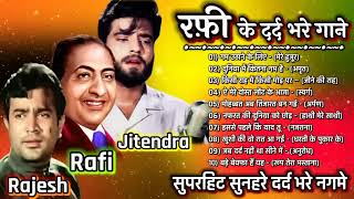 मौहम्मद रफ़ी के सुनहरे दर्द भरे गीत | Sad Songs Of Mohamad Rafi | लता और रफ़ी के गाने, jukebox