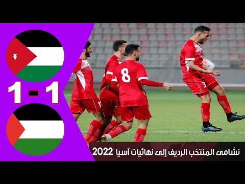 ملخص واهداف مباراة الأردن وفلسطين 1 - 1 | تصفيات كاس امم اسيا 2022  تحت 23 سنة | Jordan vs Palestine