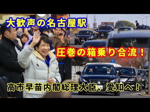 トヨタ センチュリー 日本国内閣総理大臣専用車 1/64 レイズ　高市早苗 高市総理 選挙応援 内閣総理大臣専用車(センチュリー) ＠ 沼津