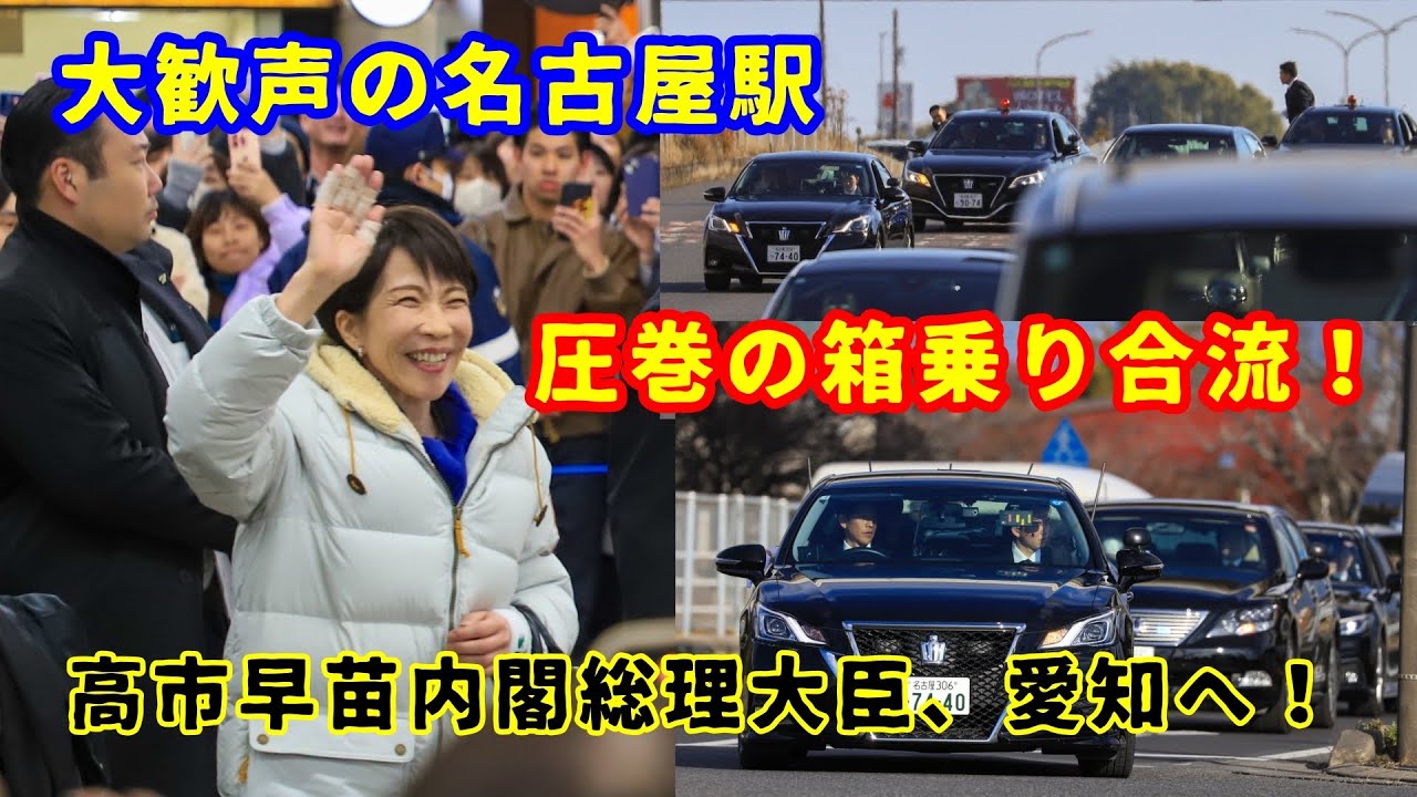 警護車列】2026衆議院議員選挙 応援演説のため高市早苗内閣総理大臣が