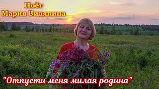 &quot;Отпусти меня милая родина&quot;, прекрасная душевная песня о Родине. Исполняет автор Мария Видяпина.