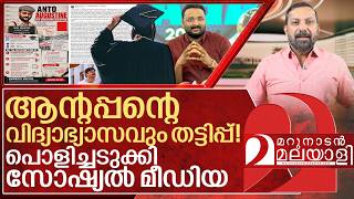 ആന്റോയുടെ ബിടെക് ഡിഗ്രിയും വ്യാജൻ! I Anto Augustine Engineering Degree