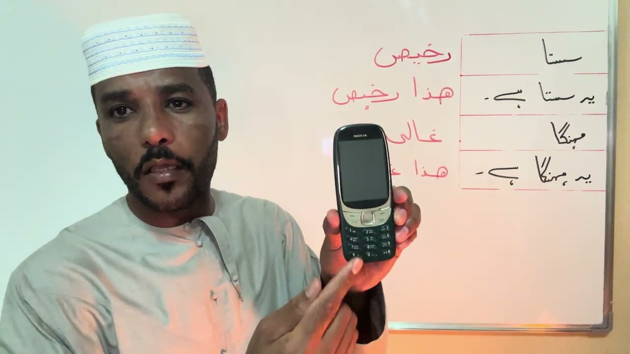 تعريف كلمات غالي ورخيص هذا غالي وهذا رخيص بالاردو