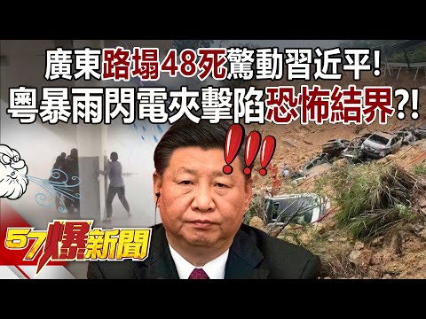 廣東路塌48死驚動習近平！ 粵暴雨閃電夾擊陷恐怖結界？！ - 馬西屏 徐俊相《57爆新聞》20240502-3