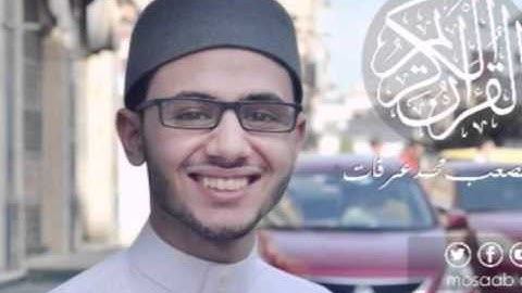 القارئ مصعب عرفات - سورة العصر -103