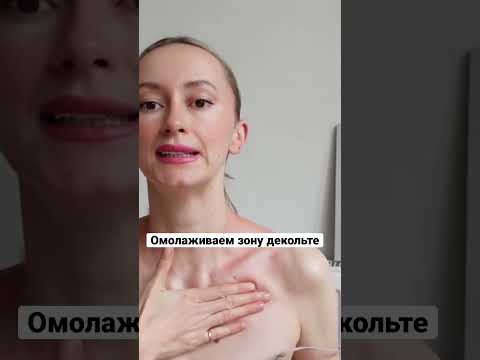 Омоложение зоны декольте