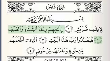 سوره - 106 - قریش - تجوید دقیق قرآن - محمود خلیل الحسری