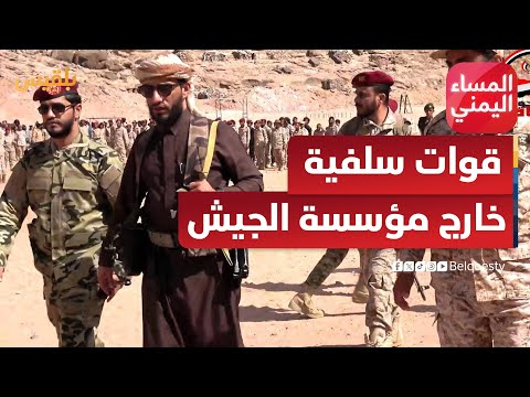 المساء اليمني من صعدة إلى المهرة قوات سلفية بدعم سعودي خارج مؤسسة الجيش