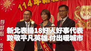 新北表揚18位好人好事代表　致敬平凡英雄付出