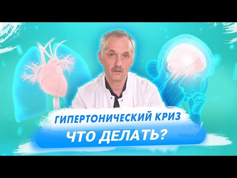 Гипертонический криз - симптомы и первая помощь / Доктор Виктор