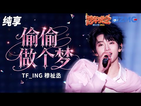 【纯享版】TF_ING 穆祉丞《偷偷做个梦》 2025-2026浙江卫视跨年晚会 20251231