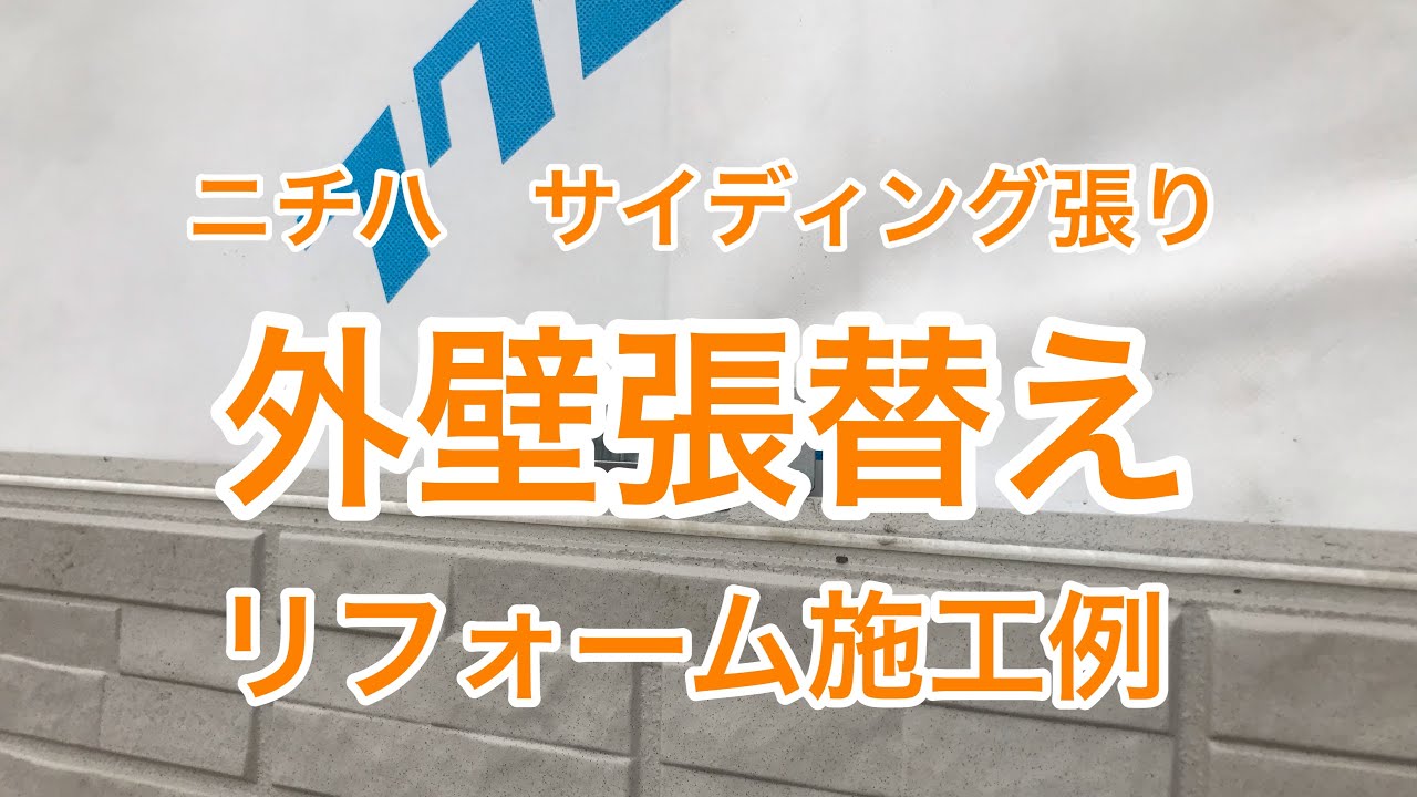 外壁張替えリフォーム施工例 ニチハのサイディング張り Youtube