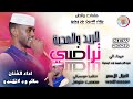 الفنان سالم ود الكندو الريدة والمحبة تراضي اغاني سودانية 2026 الغزال الاسمر ودحسان اشتراك 