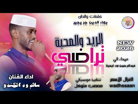 الفنان سالم ود الكندو الريدة والمحبة تراضي اغاني سودانية 2026 الغزال الاسمر ودحسان اشتراك