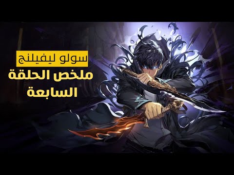 ملخص الحلقة ٧ من سولو ليفيلنج الموسم الثاني وظهور سر البطل وحصوله علي الرتبةملخصsolo Leveling