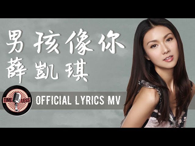 薛凱琪 Fiona Sit -《男孩像你》Official Lyrics MV class=