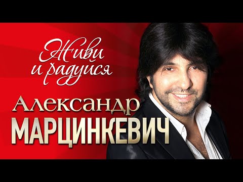 Александр Марцинкевич И Группа Кабриолет - Живи И Радуйся