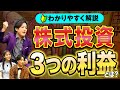 株の儲け方 キャピタルゲイン&インカムゲインとは? | 第4話 株式投資で受けるリターンについて