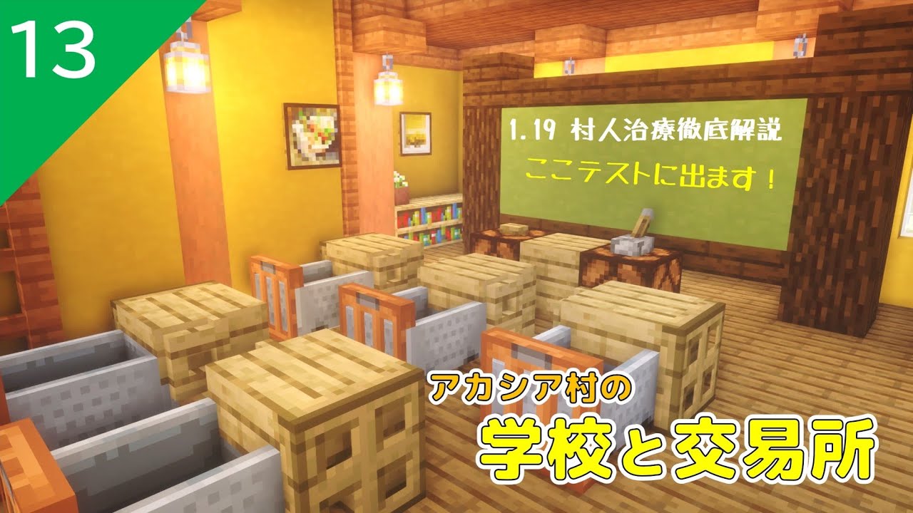 【Minecraft】Aquwaくらふと #13 ～村の学校と交易所〜　【マイクラ実況】【ハード】［JE 1.19.2]