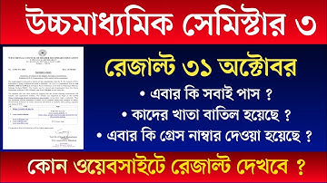 HS sem 3 রেজাল্ট ৩১ অক্টোবর ! সবাই কি পাস ? অনলাইনে কীভাবে রেজাল্ট দেখবে ? পাস নাম্বার কত ? 