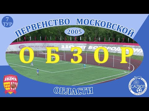 Обзор игры  СШОР Знамя  2-2  ФСК Салют 2005