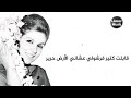 قابلت كتير فرشولي عشاني الأرض حرير