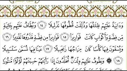 سورة الانسان للقاري الشيخ عبدالرحمن السديس
