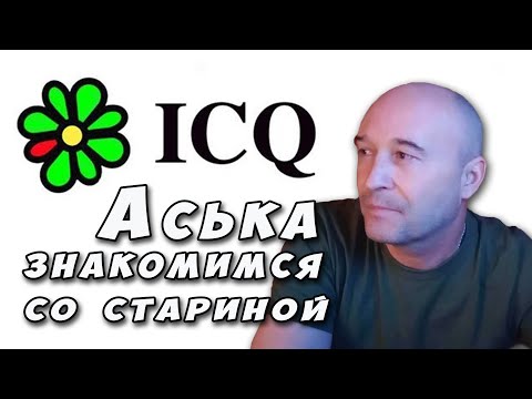 Что такое Аська. ICQ - знакомимся со стариной