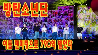 [BTS NEWS] 방탄소년단, 이틀 팬미팅으로 790억 벌었다