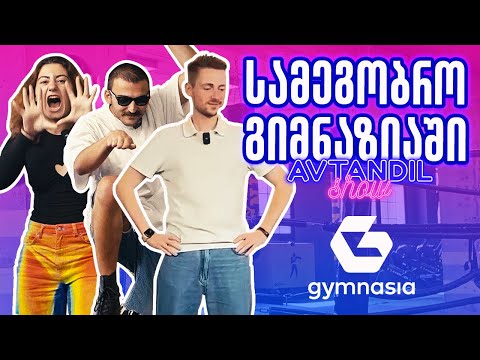 ვინ არის საუკეთესო სამეგობროში? @samegobros  - AVTANDIL SHOW