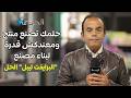 حلمك تصنع منتج ١٠٠ شركة بتصنع للغير برايفت ليبل في انتظارك 
