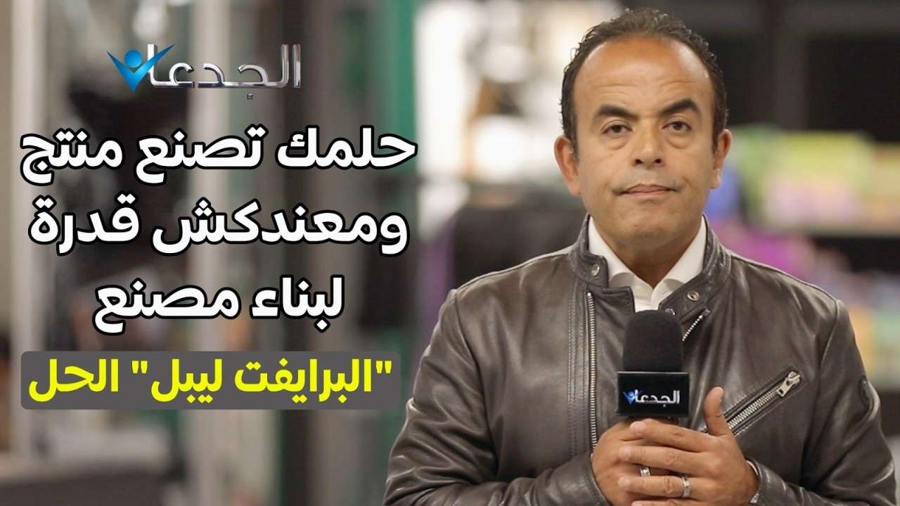 حلمك تصنع منتج .. ١٠٠ شركة بتصنع للغير 