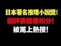 日本網友怒罵！日本著名推理小說獎「江戶川亂步獎」因爲扣分理由太過分引發日本網友罵上推特熱搜！