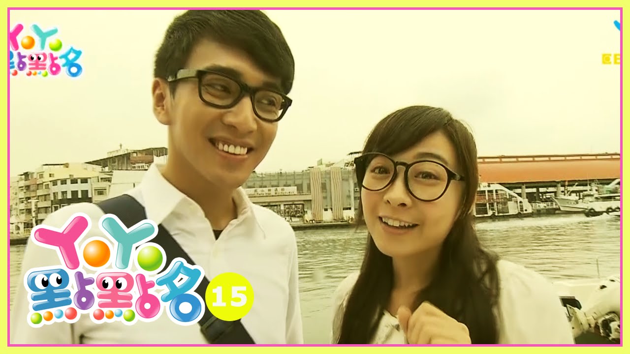 愛就是我的家 月亮姊姊 YOYO點點名 S15 第94集