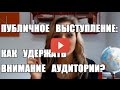 Публичное выступление: как удержать внимание аудитории?