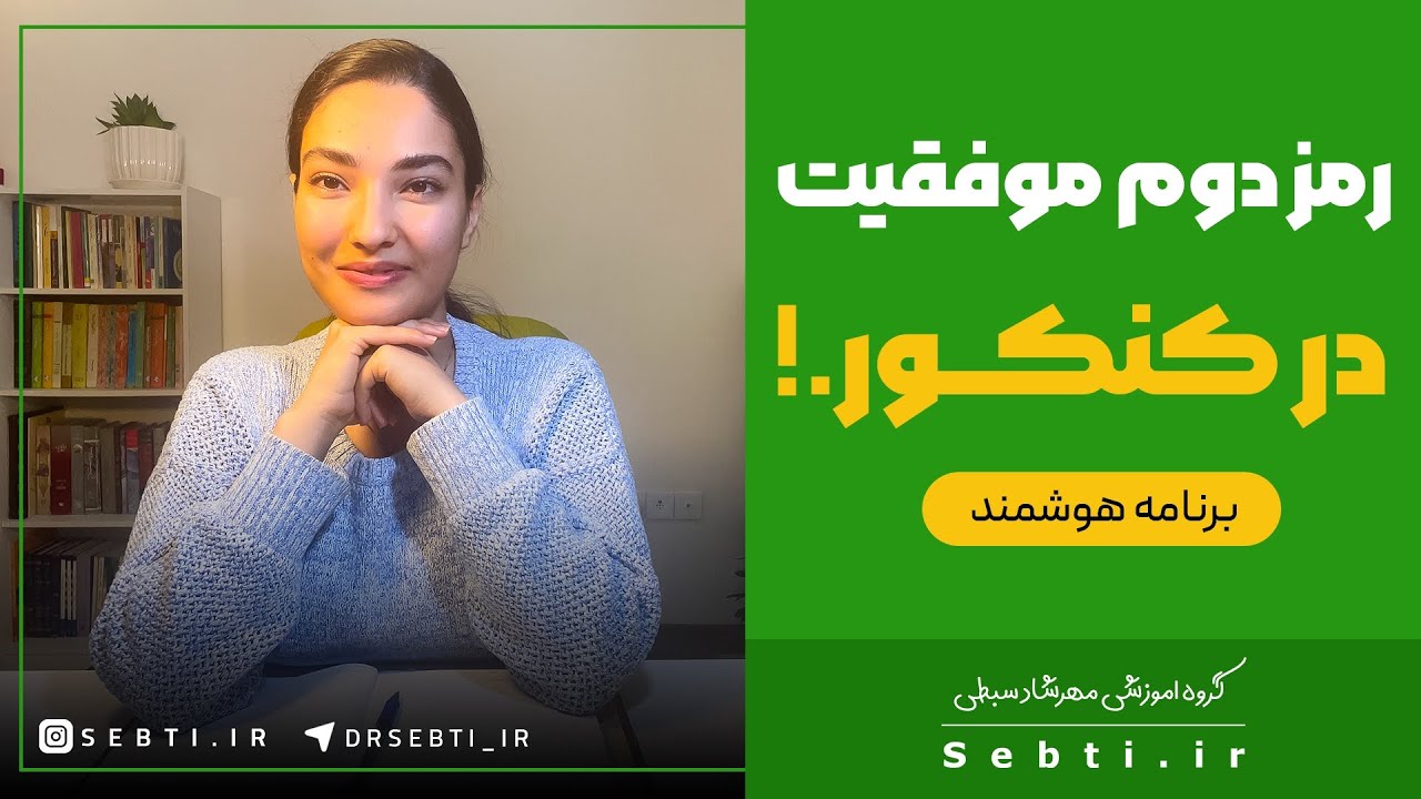 رمز دوم موفقیت در کنکور