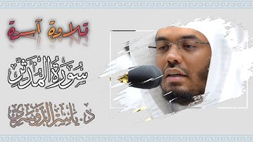 (سَأُصْلِيهِ سَقَرَ) تلاوة آسرة تلامس القلب وتدمع العيون للشيخ #ياسر_الدوسري || سورة المدثر