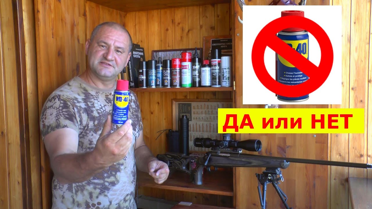 Кто чистит оружие WD-40 ??? МОЖНО или НЕТ ???