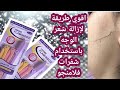 اقوي طريقه لازالة شعر الوجه | شفرات فلامنجو للوجه والفرق بين الاصليه والتقليد